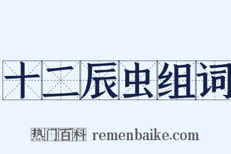 十二辰虫组词是什么意思的图片